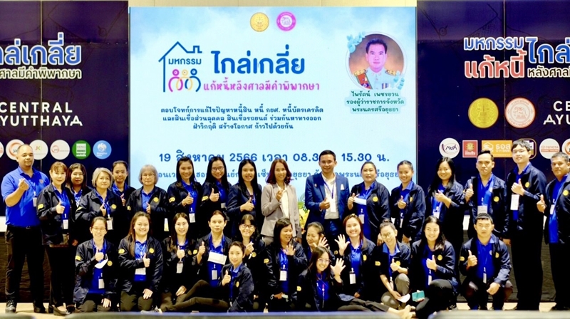 สำนักงานบังคับคดีจังหวัดพระนครศรีอยุธยา จัดโครงการมหกรรมไกล่เกลี่ย แก้หนี้หลังศาลมีคำพิพากษา สามารถไกล่เกลี่ยได้สำเร็จทุนทรัพย์กว่า 95 ล้านบาท